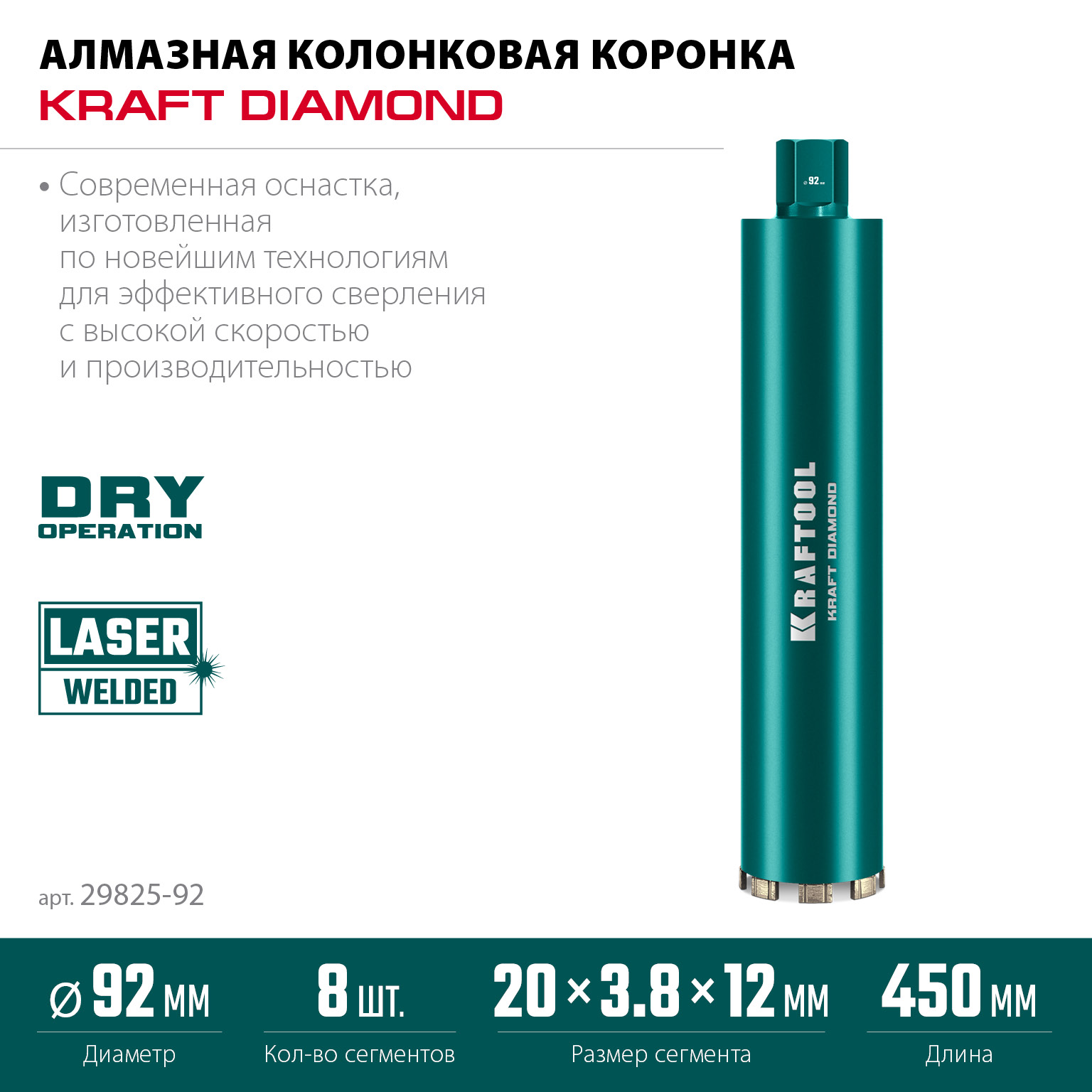 KRAFTOOL DIAMOND 92 мм (450 мм, 1 1/4″, лазерная сварка, сухое сверление с микроударом), алмазная коронка по железобетону (29825-092)