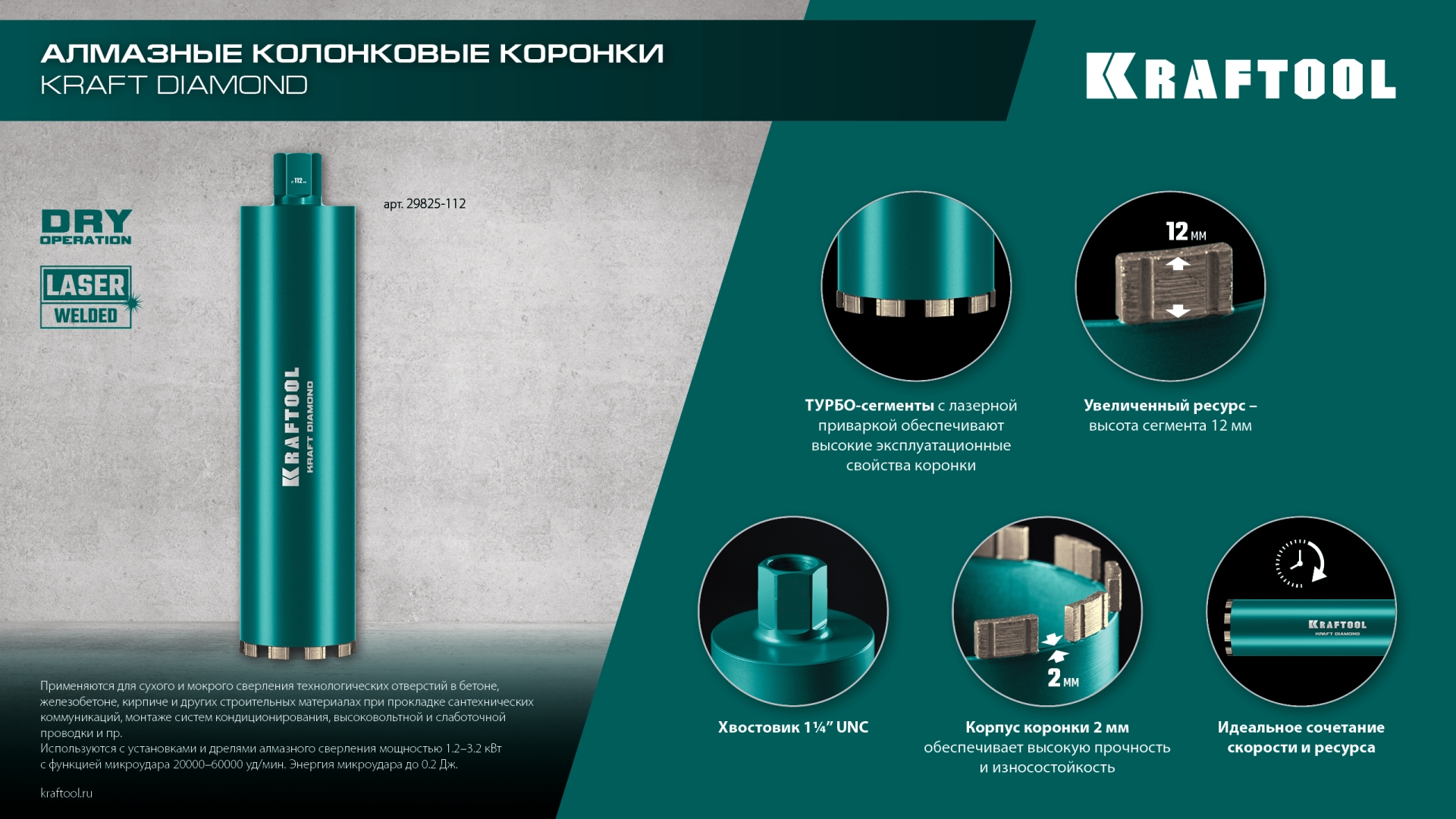 KRAFTOOL DIAMOND 112 мм (450 мм, 1 1/4″, лазерная сварка, сухое сверление с микроударом), алмазная коронка по железобетону (29825-112)