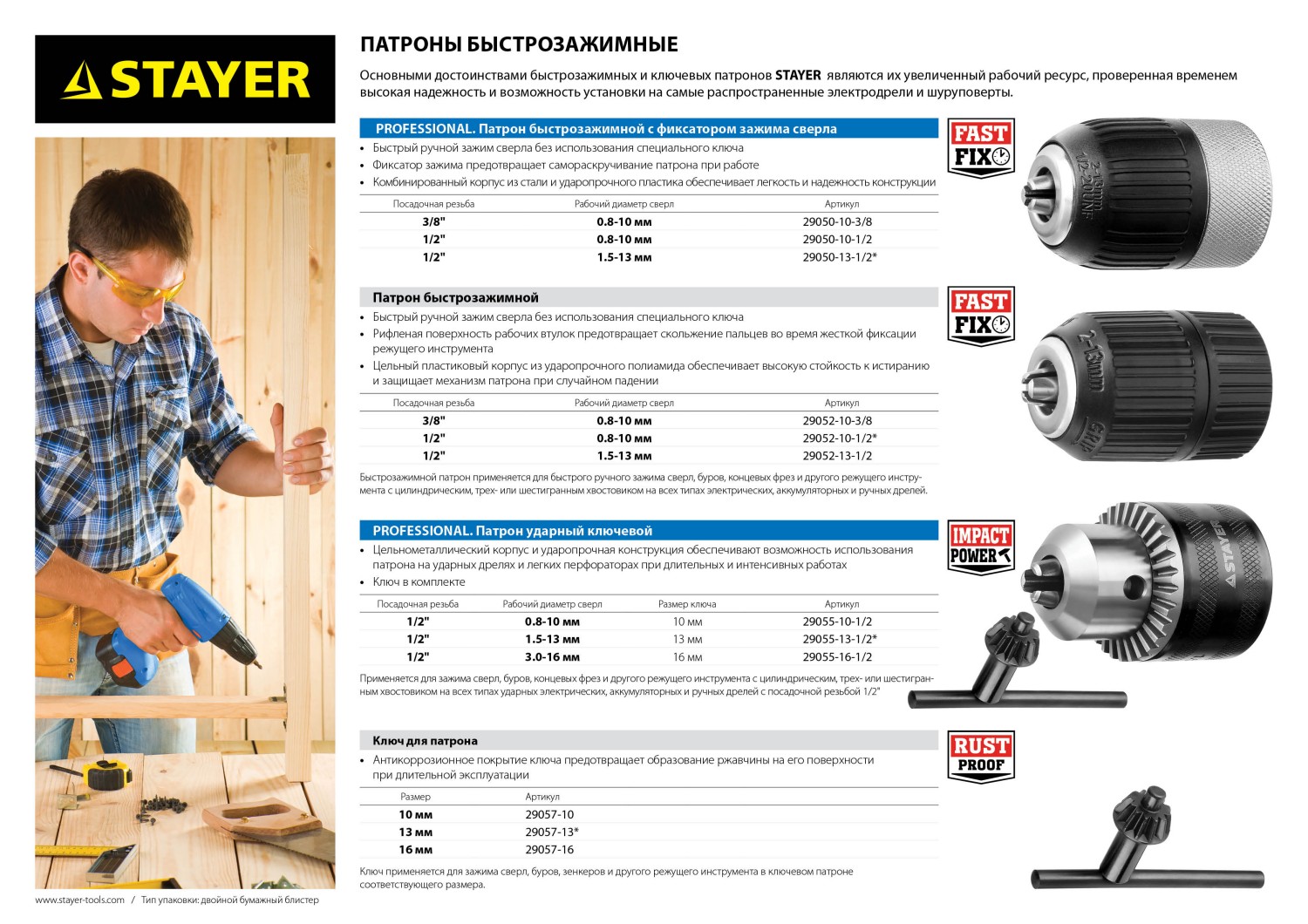 STAYER 13 мм, 1/2″, быстрозажимной патрон для дрели (29052-13-1/2)