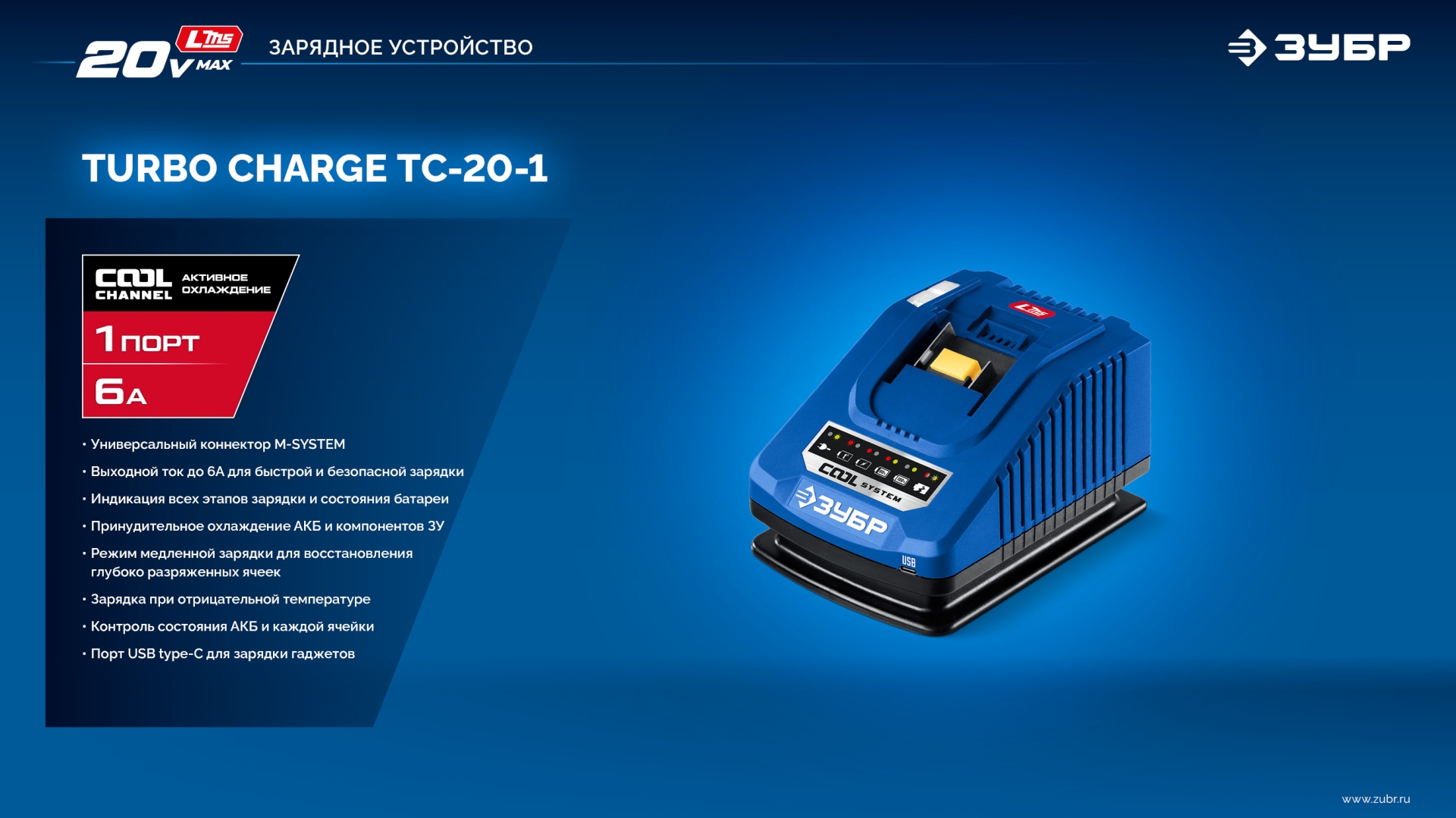ЗУБР Turbo CHARGE, 20 В, 1 порт, 1 х 6 А, зарядное устройство для LMS АКБ, ПРОФЕССИОНАЛ (TC-20-1)