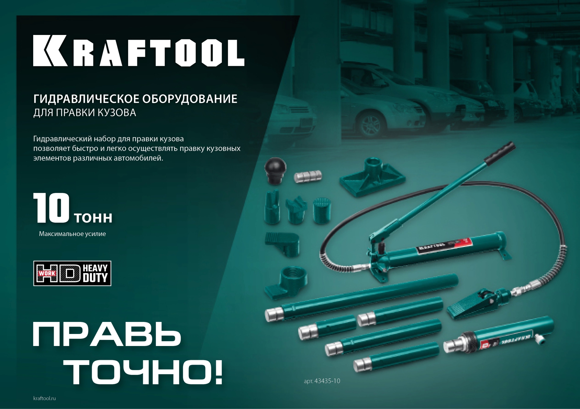 KRAFTOOL 10 т, в пластиковом кейсе, набор для правки кузова (43435-10)