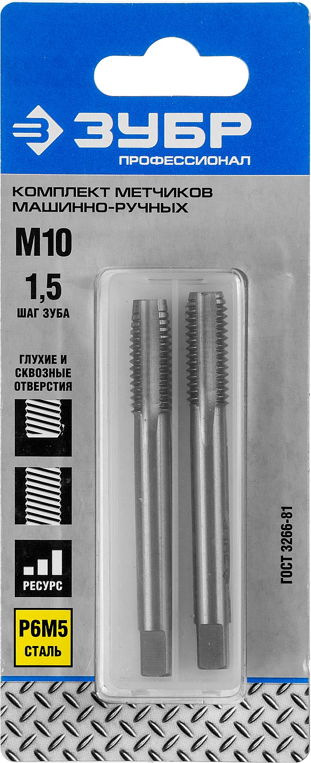 ЗУБР М10 x 1.5 мм, сталь Р6М5, комплект машинно-ручных метчиков, Профессионал (4-28007-10-1.5-H2)