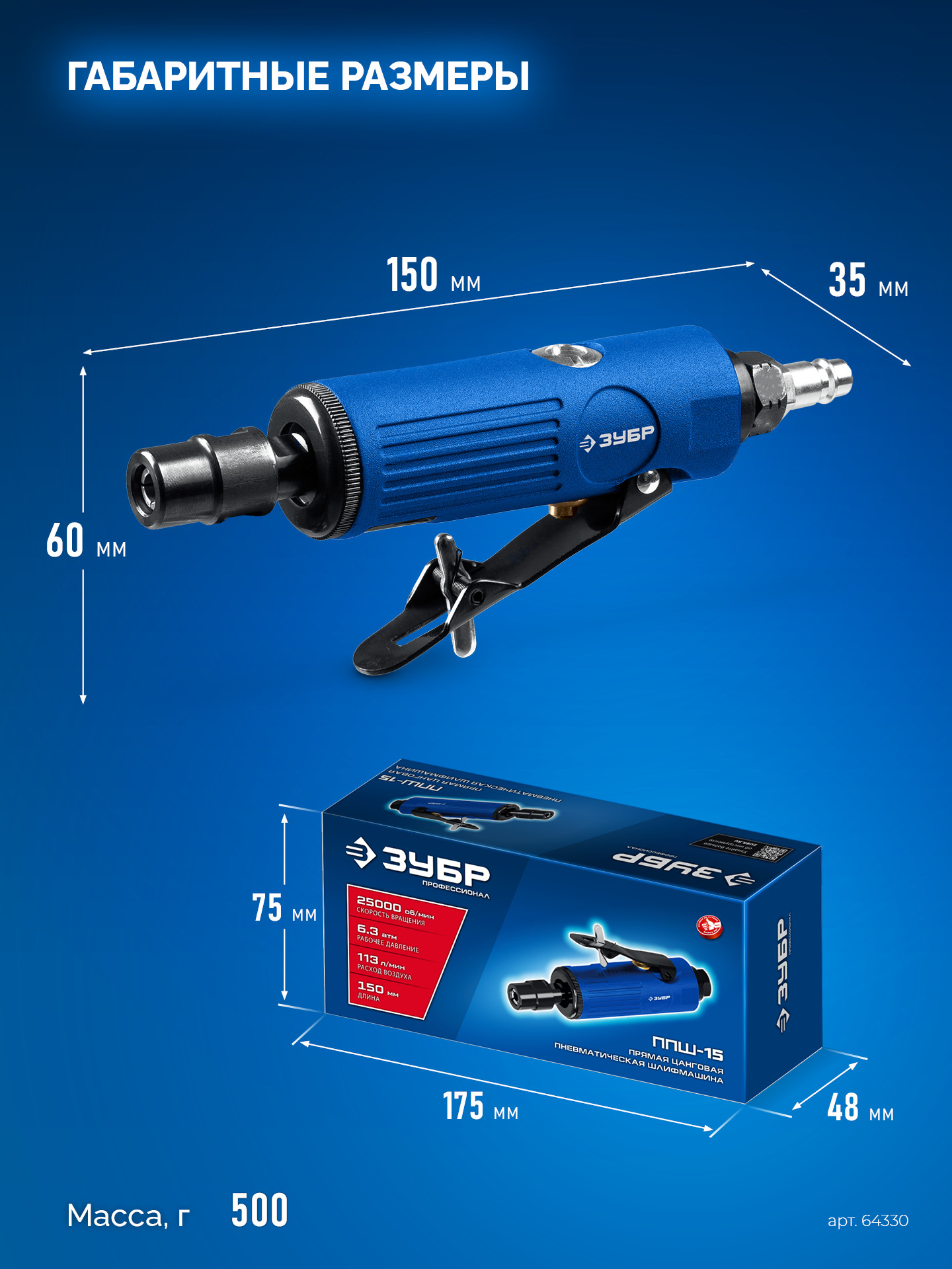 ЗУБР прямая цанговая пневмошлифмашина, ПРОФЕССИОНАЛ (64330)