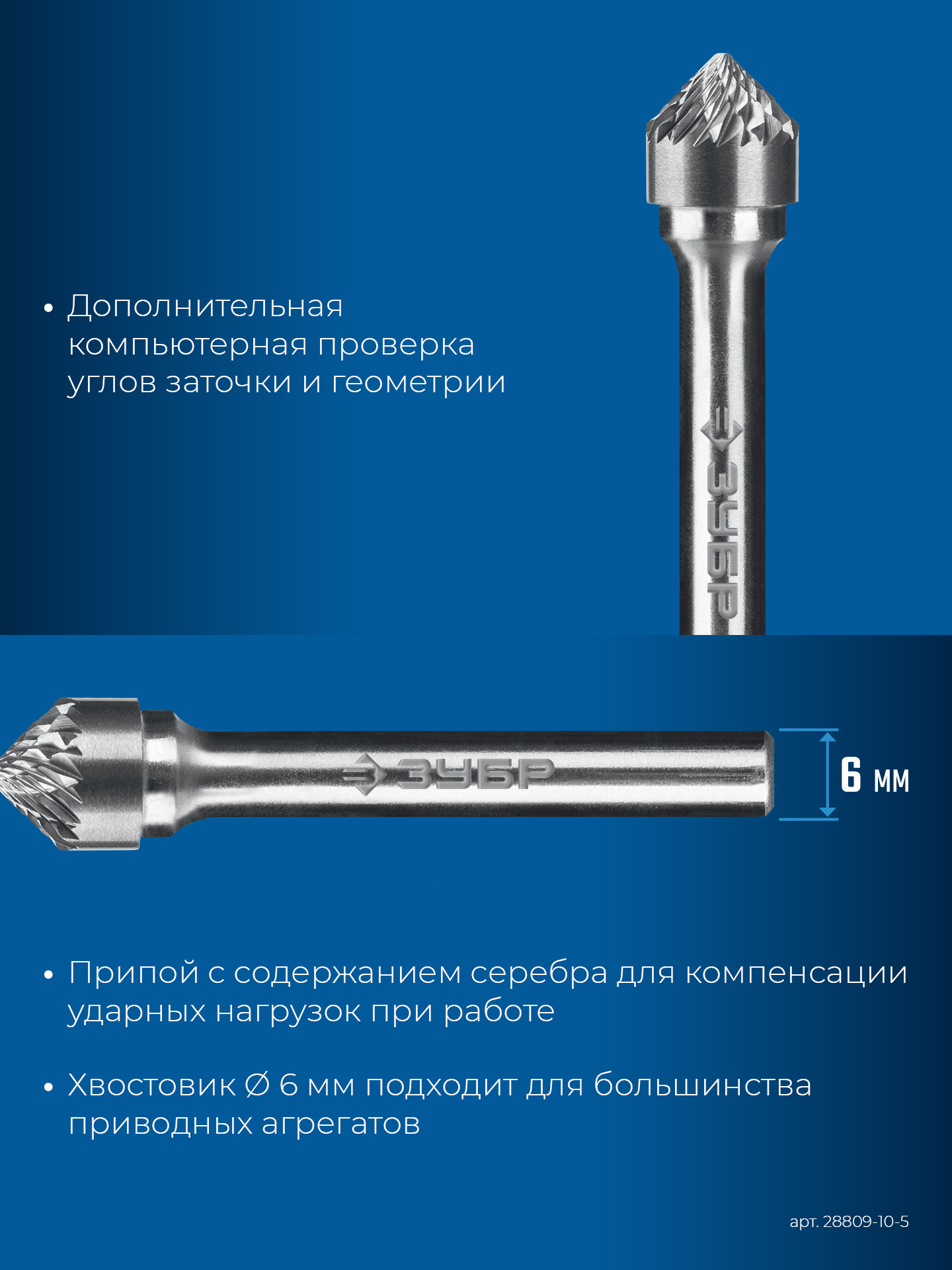 ЗУБР 10х5 мм, тип K (зенкер с вершиной 90°), хв-к 6 мм, твердосплавная борфреза, ПРОФЕССИОНАЛ (28809-10-5)