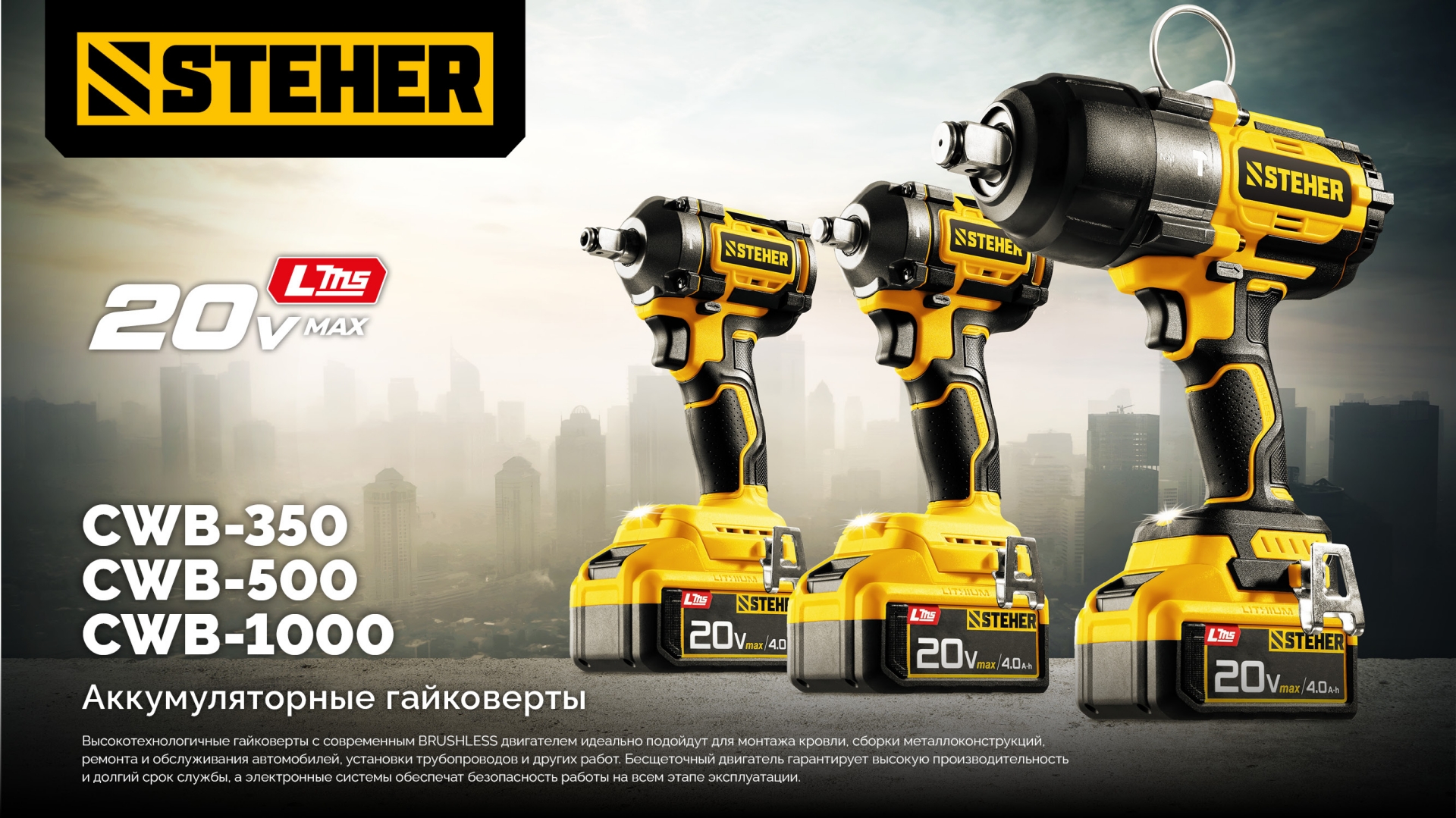 STEHER 20 В, 500 Н·м, без АКБ (LMS), бесщеточный ударный гайковерт (CWB-500)