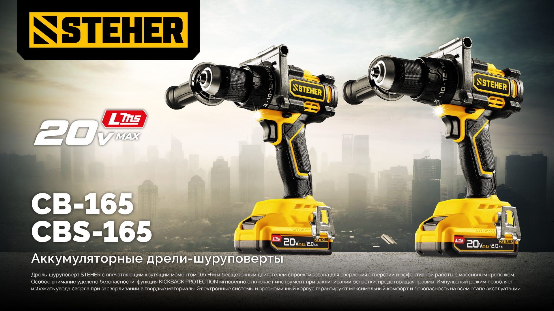 STEHER 20 В, 165 Н·м, 2 АКБ LMS (2 А·ч), бесщеточная дрель-шуруповерт, сумка (CB-165-22)