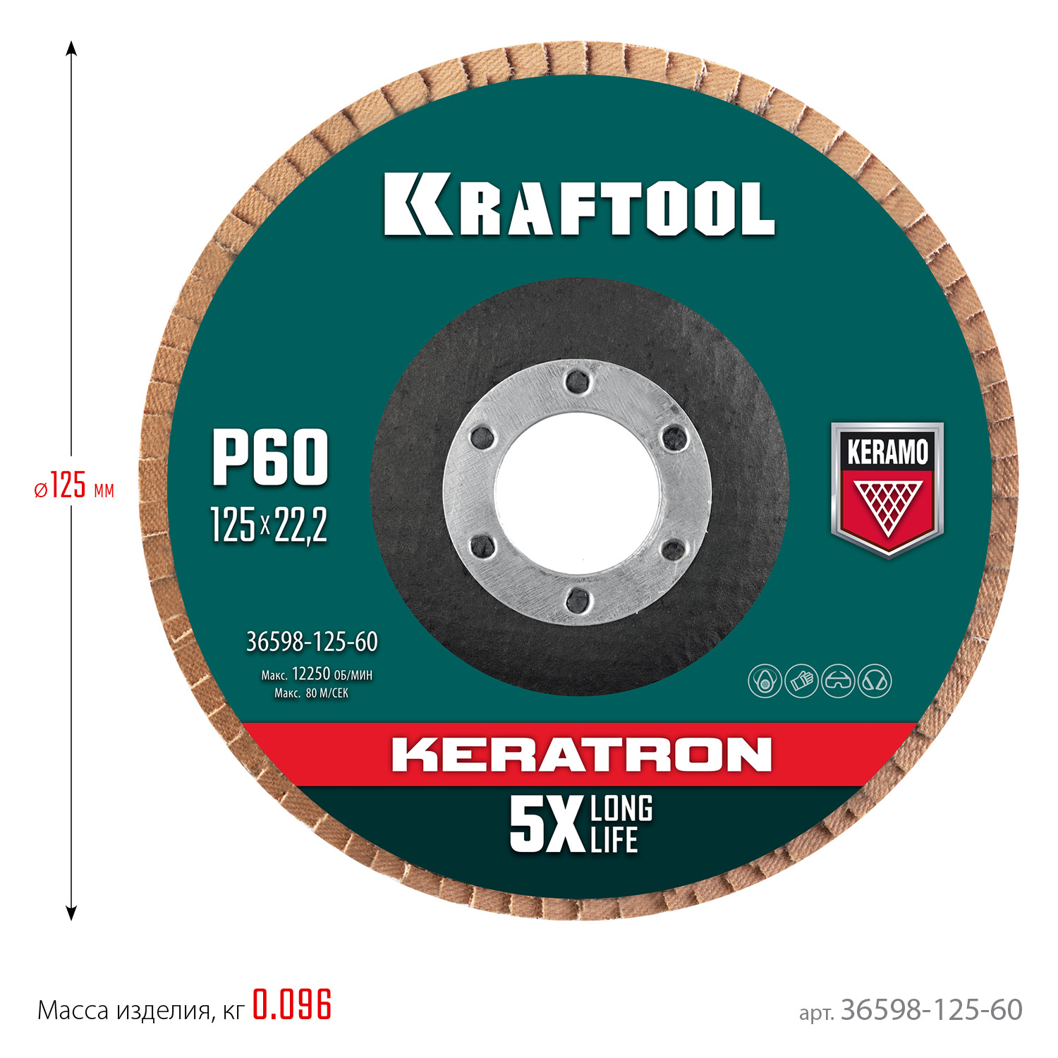 KRAFTOOL КERATRON 125 х 22.2 мм, P60, круг лепестковый керамический торцевой по нержавеющей стали (36598-125-60)