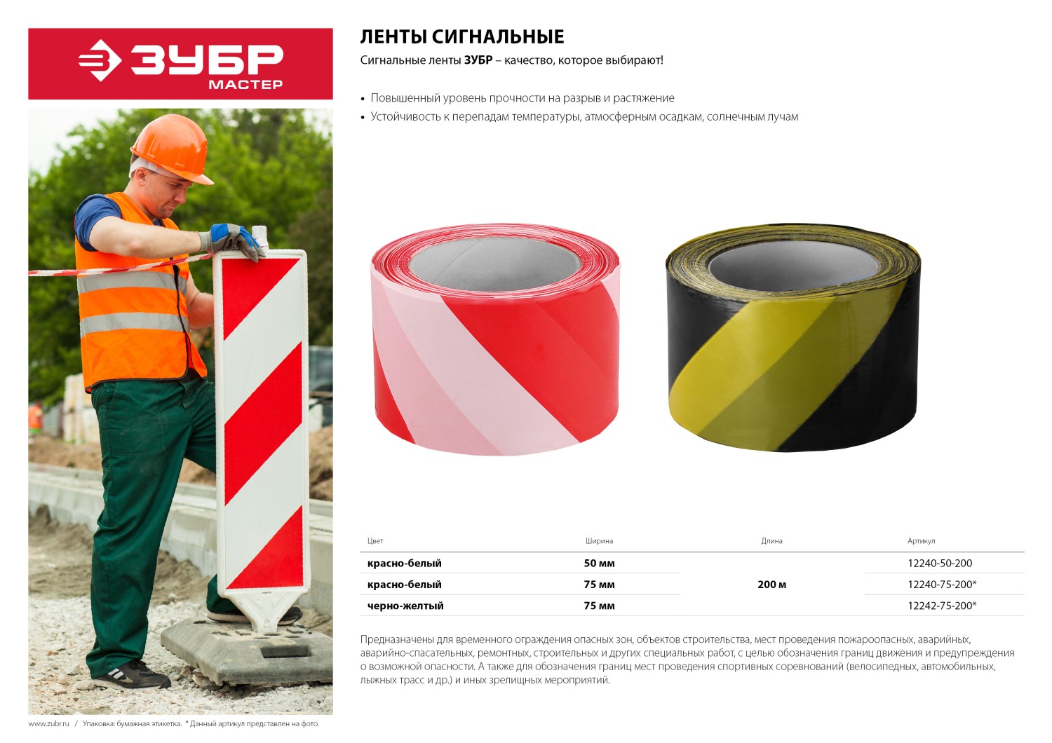 ЗУБР 50 мм, 200 м, красно-белая, сигнальная лента (12240-50-200)