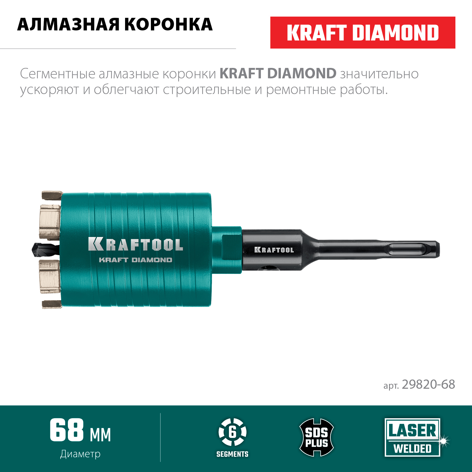 KRAFTOOL DIAMOND d 68 мм (сухое сверление с микроударом, глубина сверления 75 мм, лазерная сварка), Алмазная Коронка для подрозетников (29820-68)