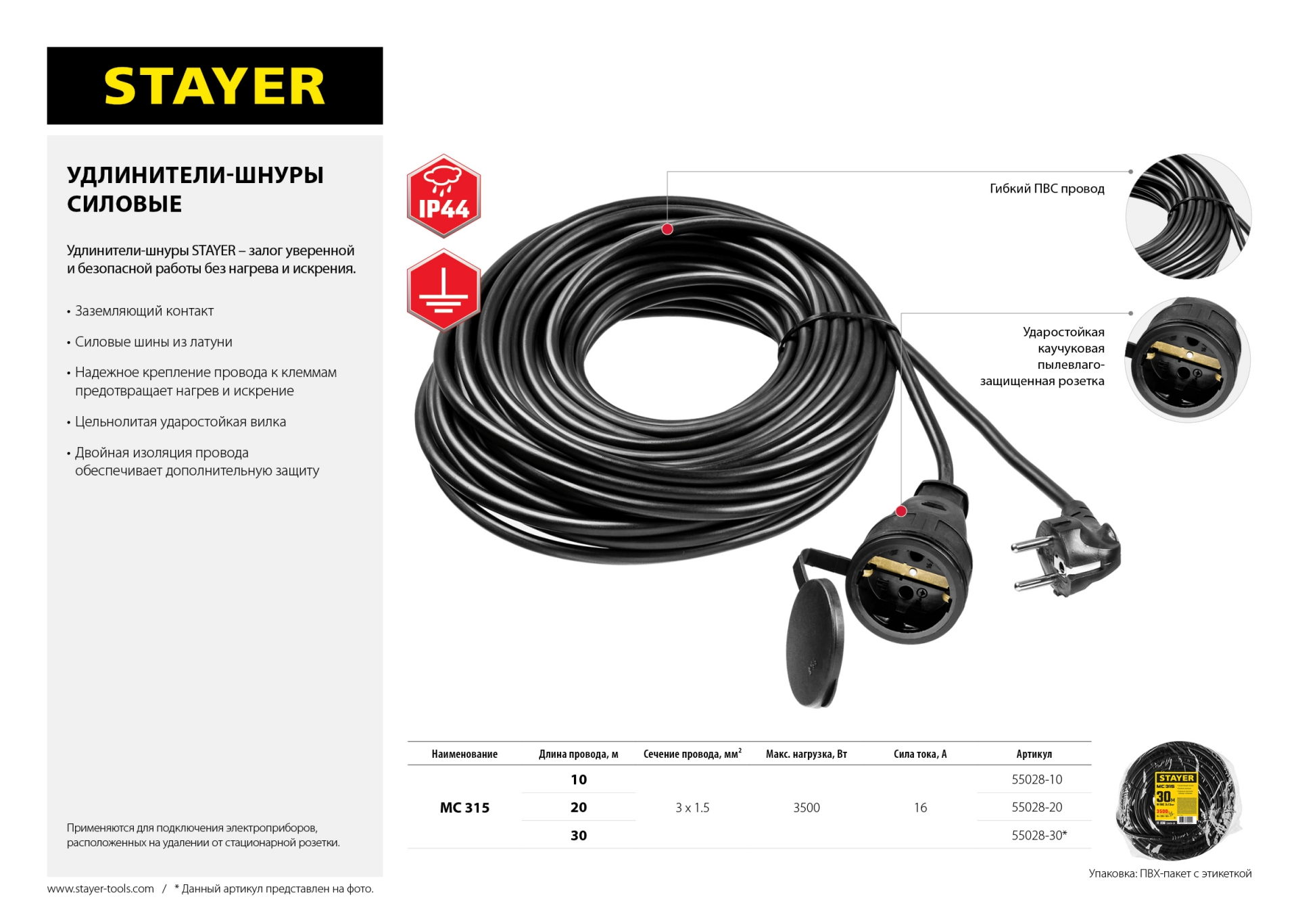 STAYER МС-315, ПВС, 3 x 1.5 мм2, 30 м, 3500 Вт, IP44, силовой удлинитель-шнур (55028-30)