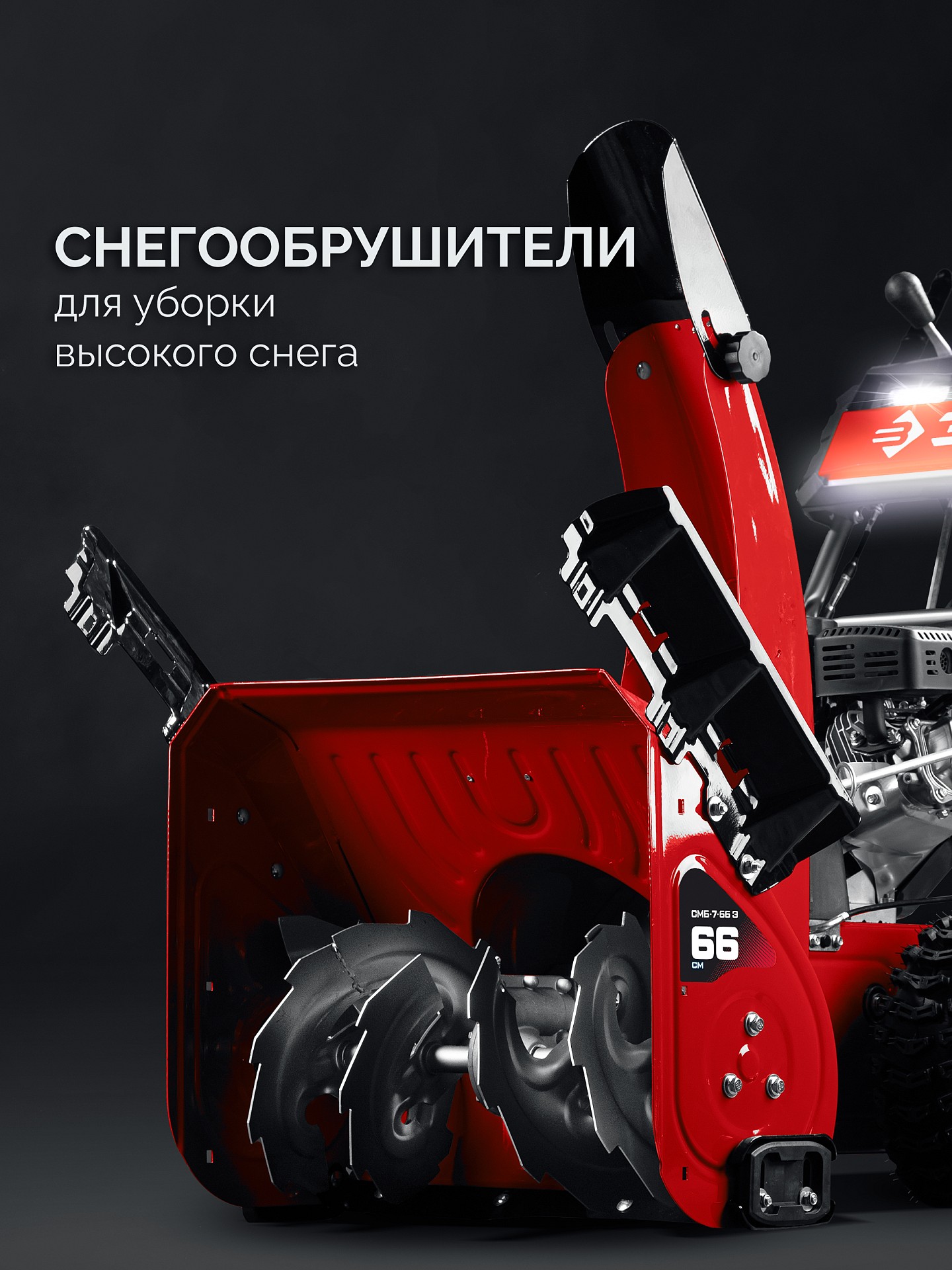 ЗУБР 66 (56+10) см, бензиновый снегоуборщик (СМБ-7-66 Э)