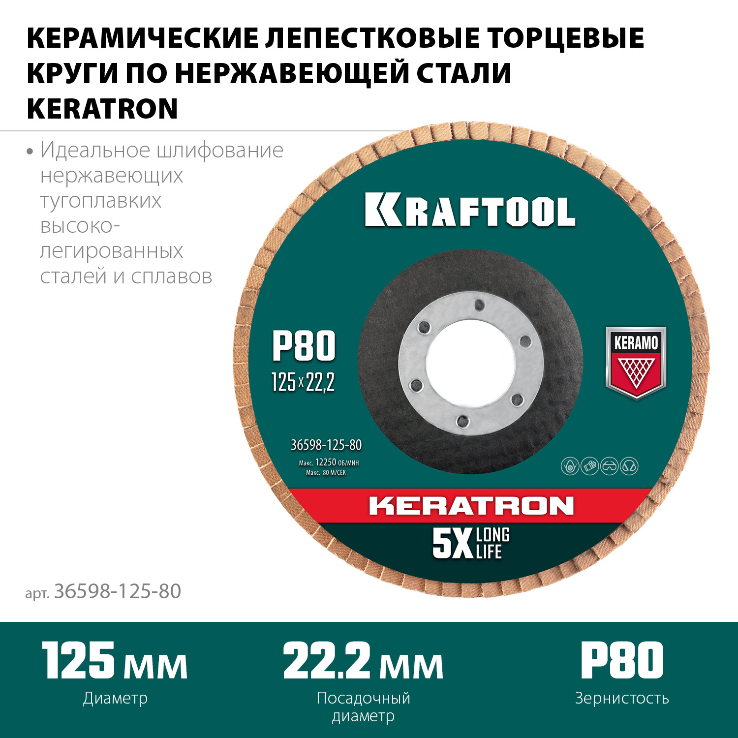 KRAFTOOL КERATRON 125 х 22.2 мм, P80, круг лепестковый керамический торцевой по нержавеющей стали (36598-125-80)