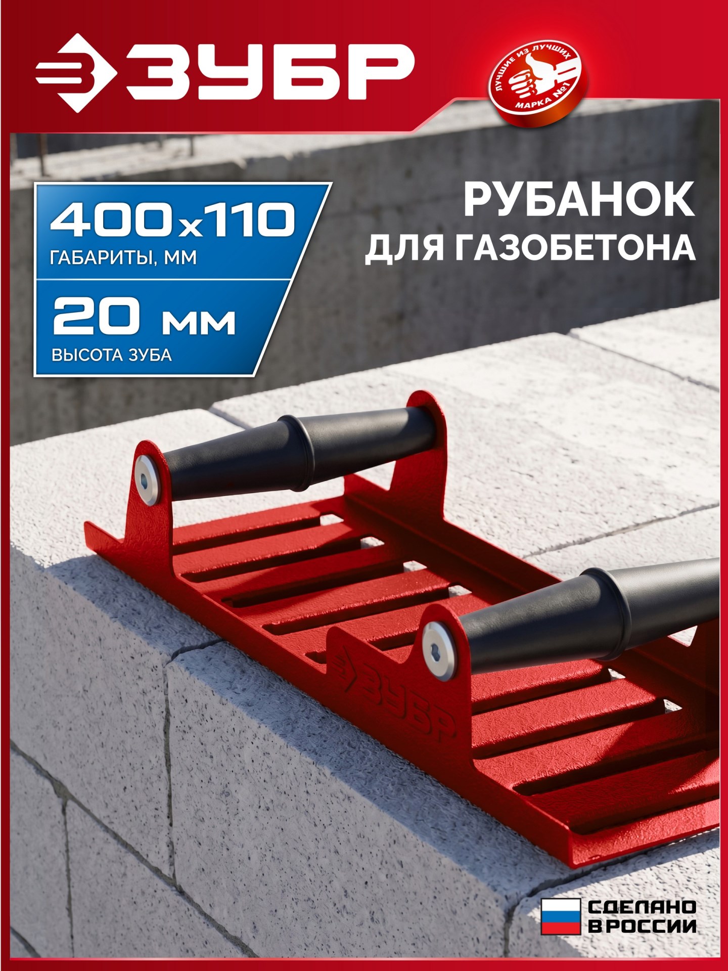 ЗУБР 400 х 110 мм, ручной рубанок по газобетону (18545)