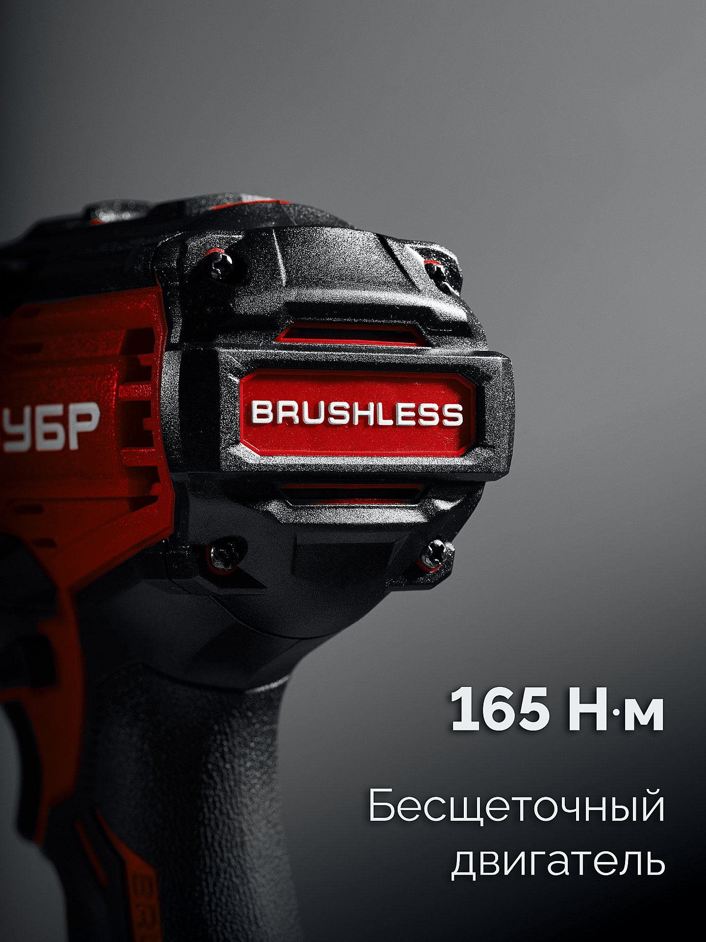 ЗУБР 20 В, 165 Н·м, без АКБ (LMS), бесщеточная ударная дрель-шуруповерт (ДБУ-165)