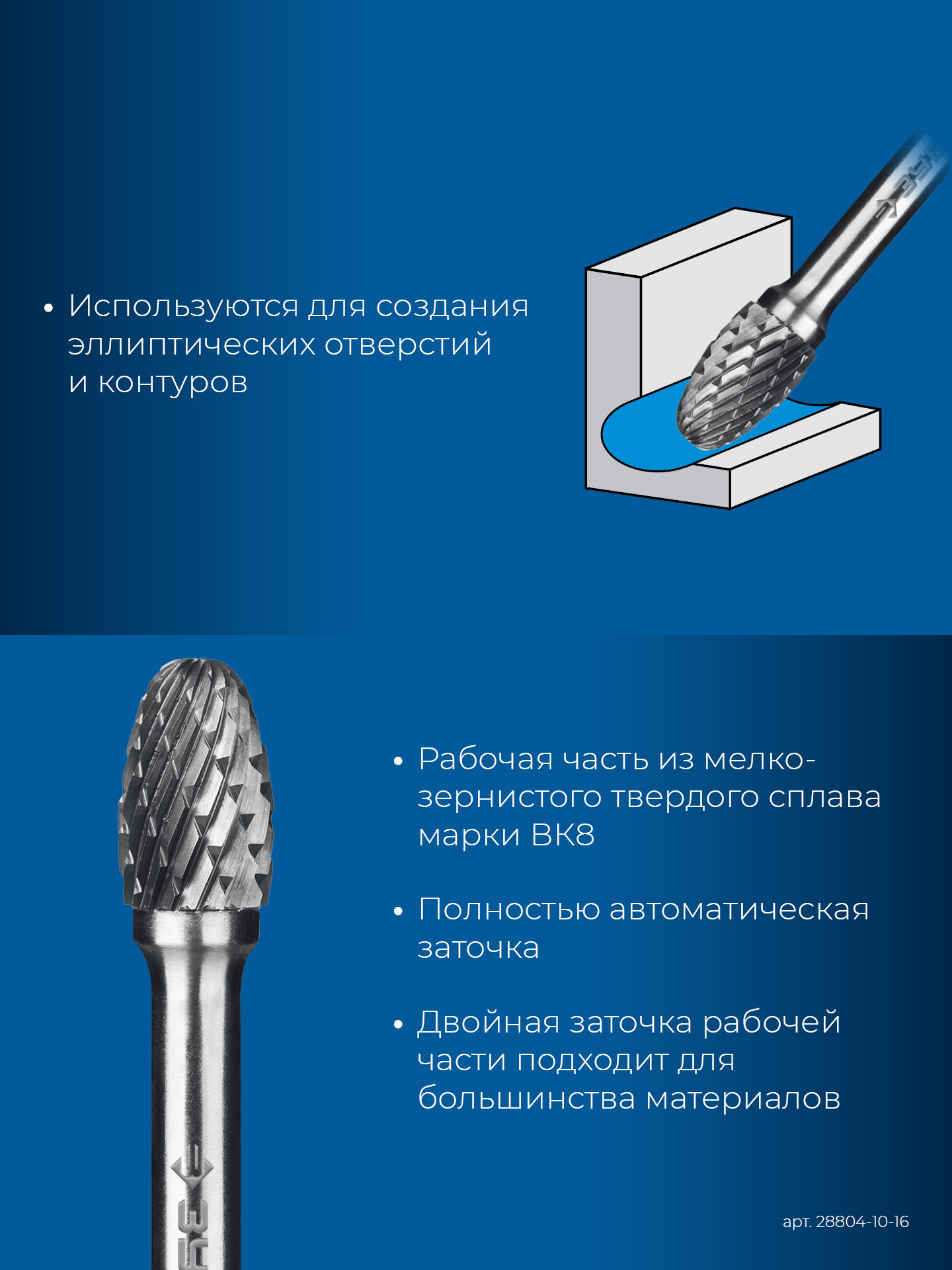 ЗУБР 10х16 мм, тип E (овал, радиус 4.0 мм), хв-к 6 мм, твердосплавная борфреза, ПРОФЕССИОНАЛ (28804-10-16)