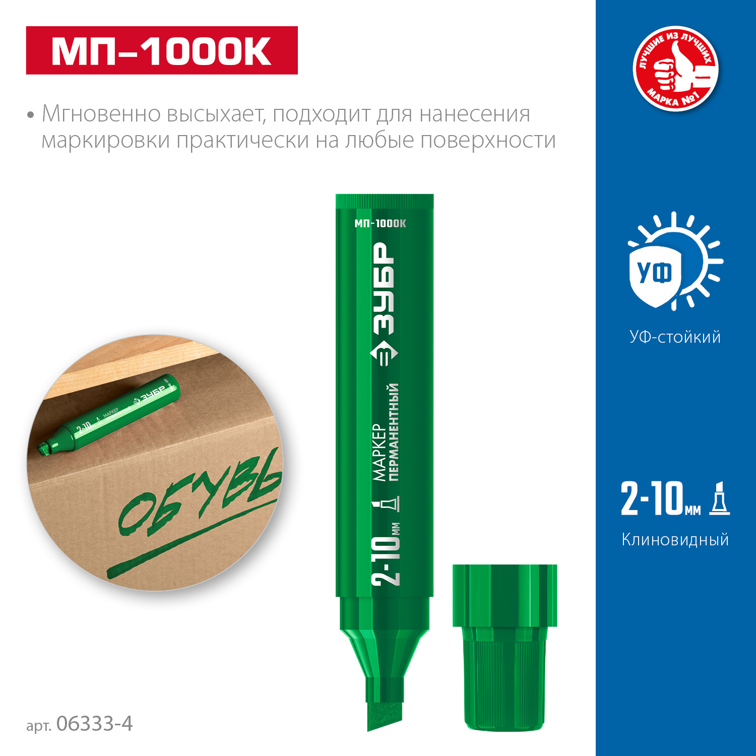 ЗУБР МП-1000К зеленый, 2-10 мм, клиновидный перманентный маркер (06333-4)