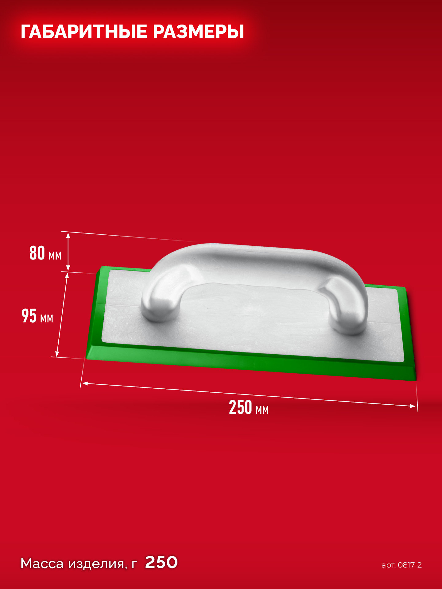 ЗУБР 250 х 95 мм, терка для затирки межплиточных швов, мягкая резина (0817-2)