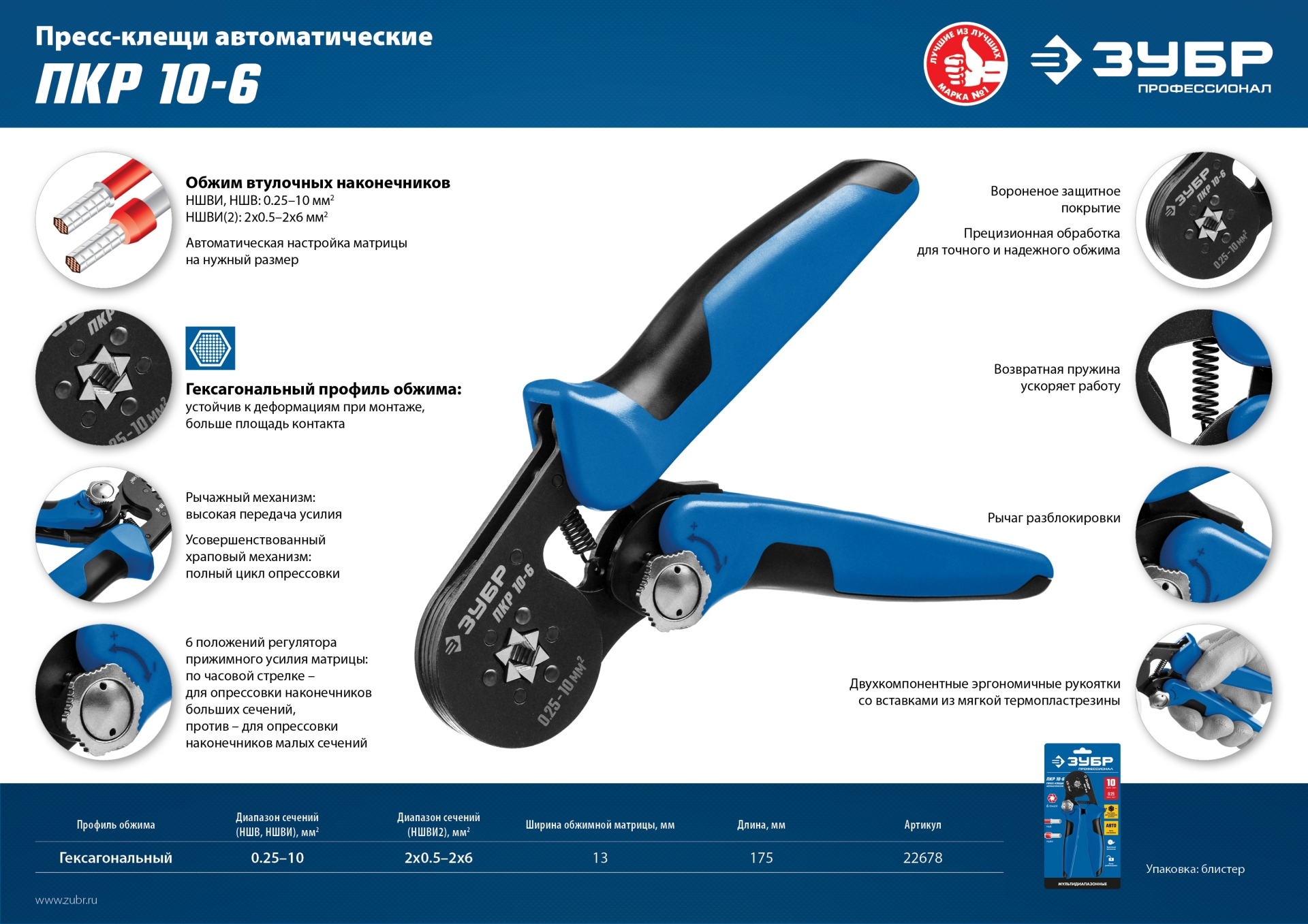 ЗУБР ПКР-10-6, 0.25 - 10 мм2, с шестигранным профилем, мультидиапазонные пресс-клещи, Профессионал (22678)