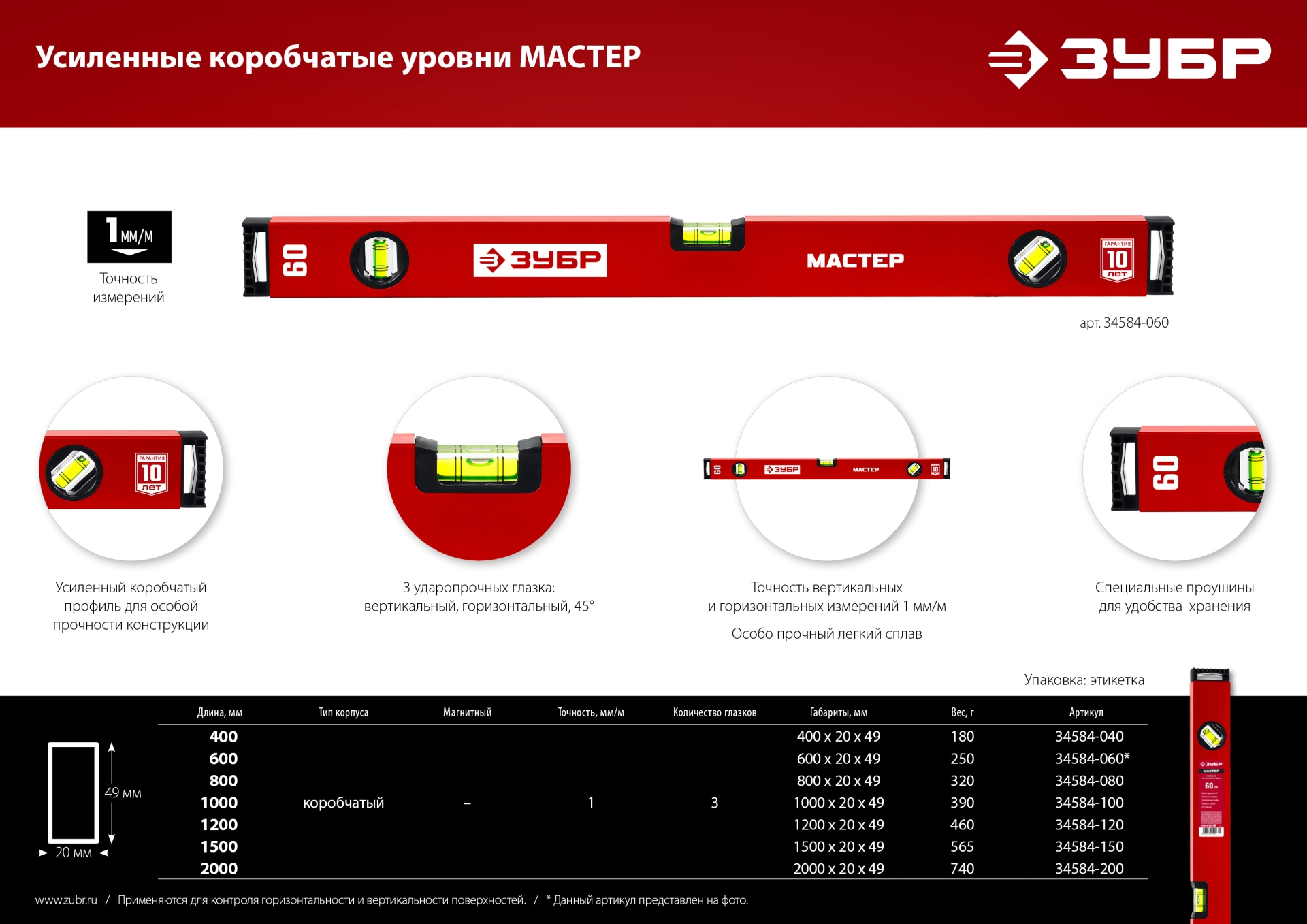 ЗУБР МАСТЕР, 800 мм, уровень с усиленным профилем (34584-080)